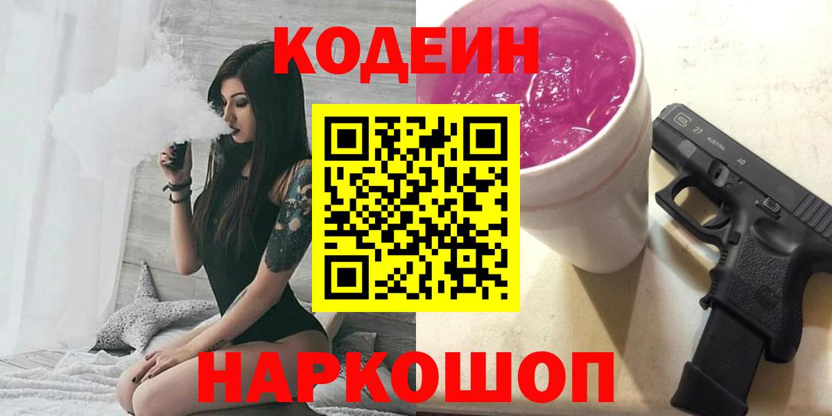 Кодеин Purple Drank  Codein напиток Lean (лин)  Вход с VPN  Белорецк 